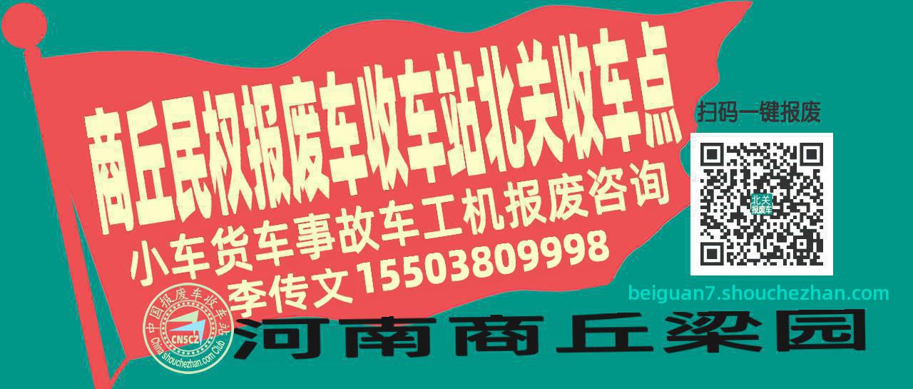 商丘民权报废车收车站北关收车点